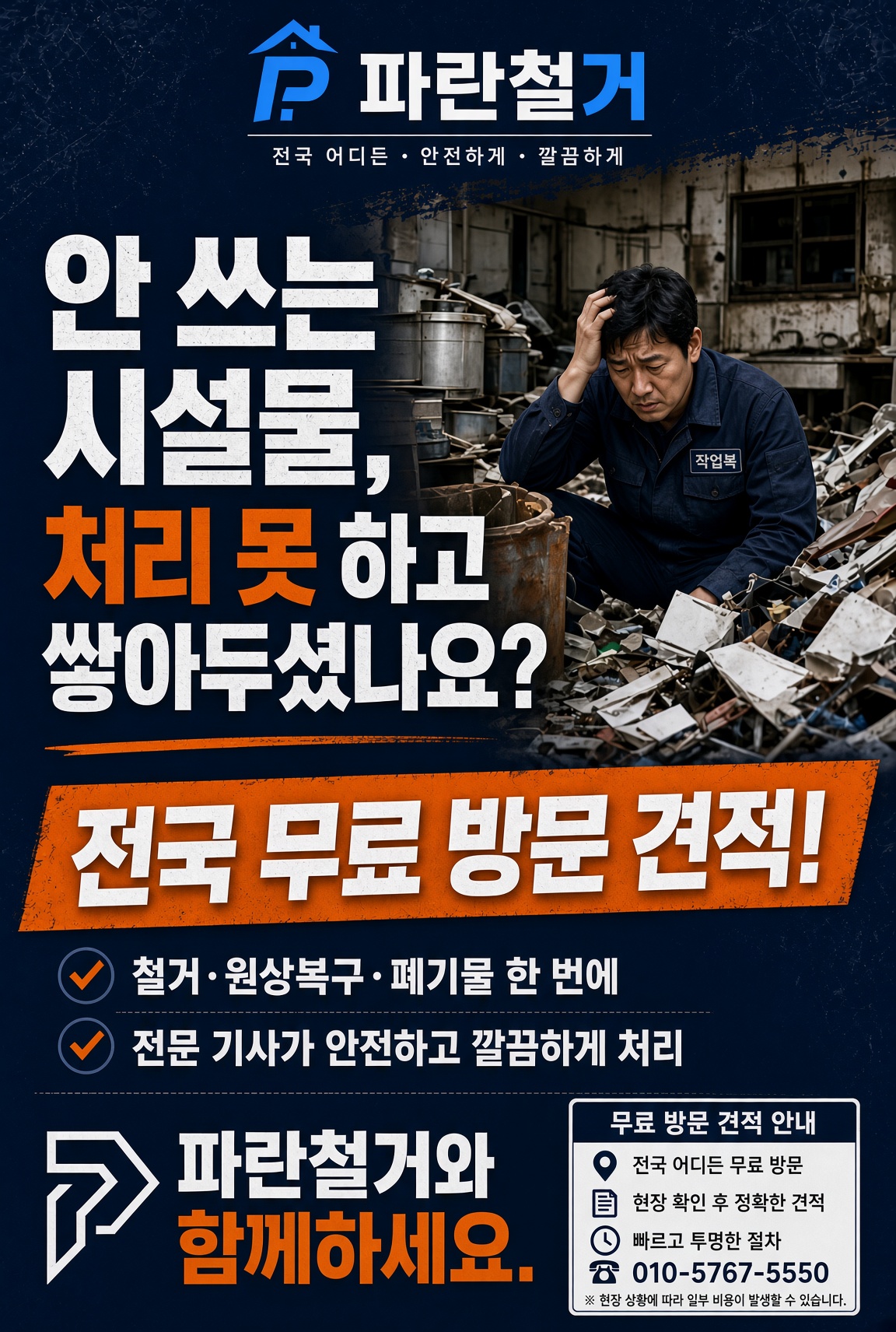 파란철거 출장 상담 배너